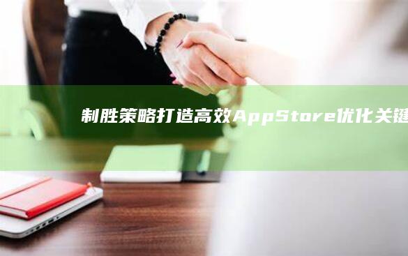 制胜策略：打造高效App Store优化关键词(ASO)提升计划