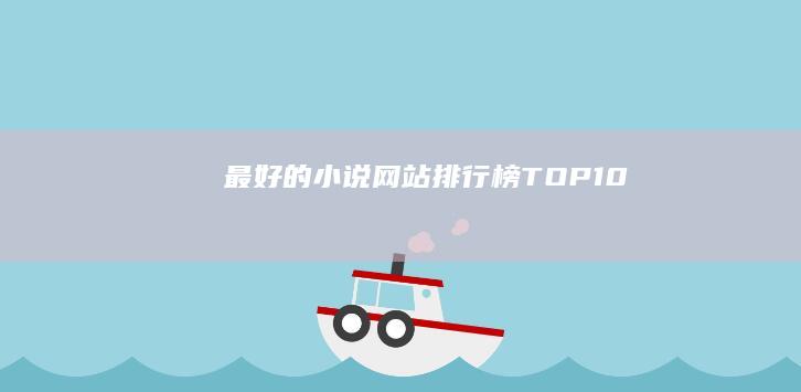 最好的小说网站排行榜TOP10